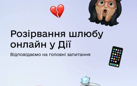Онлайн-развод в "Дія": сколько стоит процедура и кто из супругов должен за нее заплатить