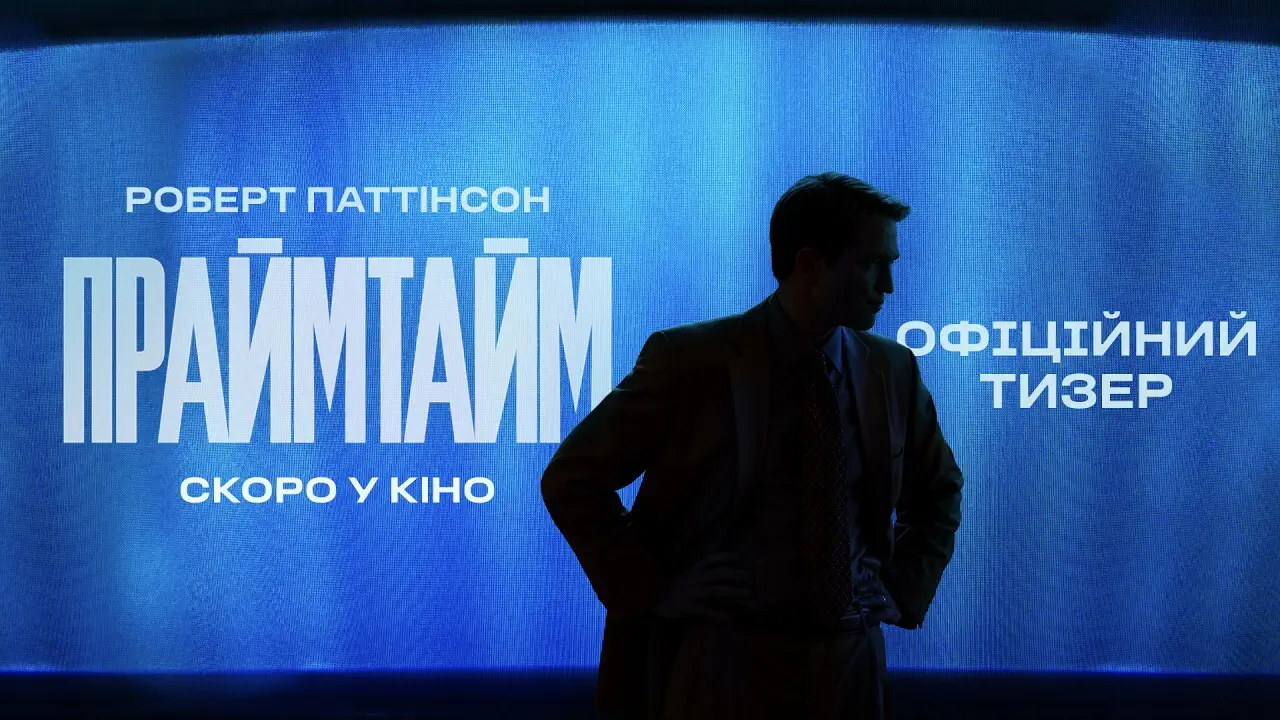 Роберт Паттінсон розповів про найризикованішу роль: чому "Праймтайм" його налякав