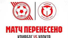 Официально. Матч Кривбасс – Харьков перенесли из-за воздушных тревог