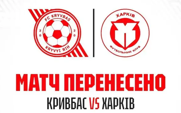 Официально. Матч Кривбасс – Харьков перенесли из-за воздушных тревог