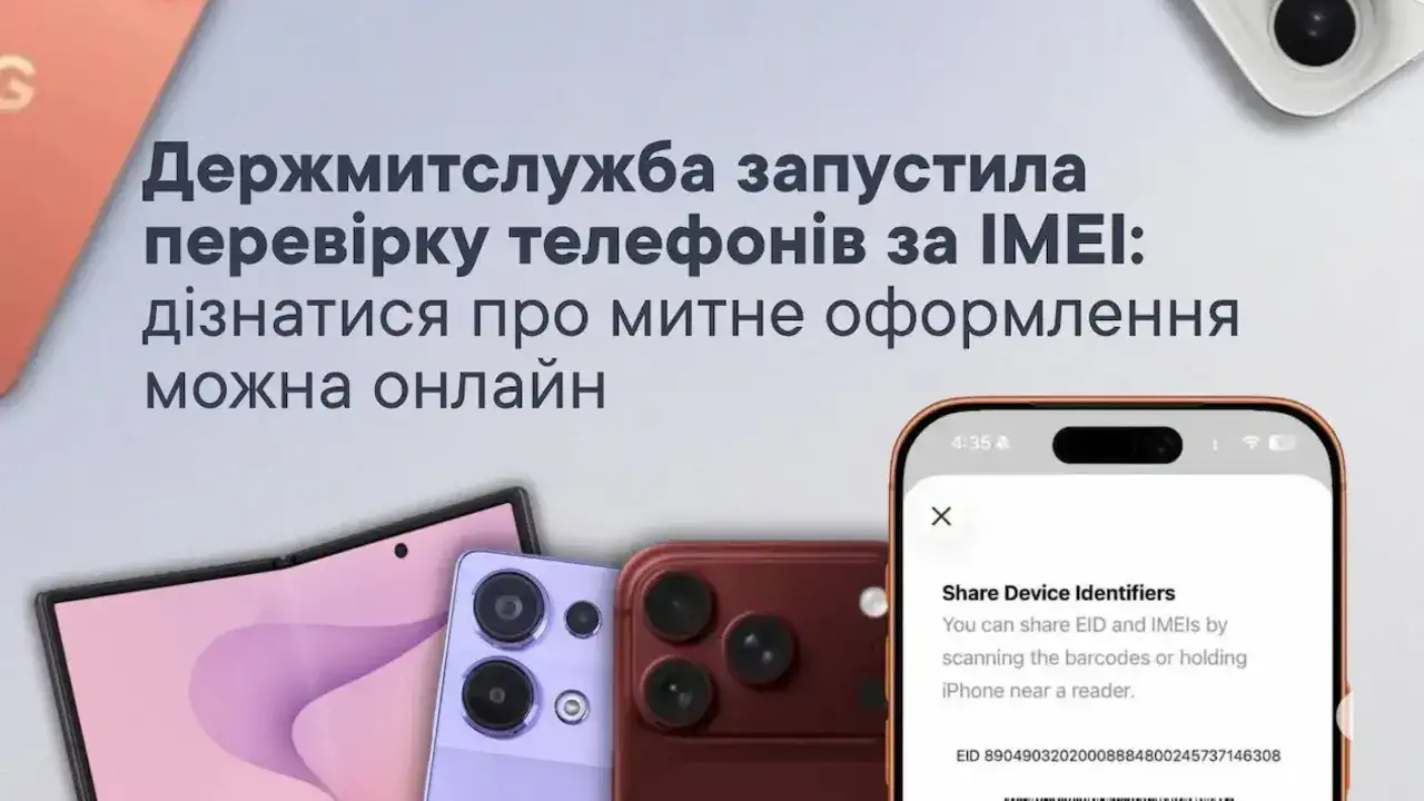 Гостаможслужба запустила онлайн-сервис для проверки легальности мобильных телефонов по IMEI