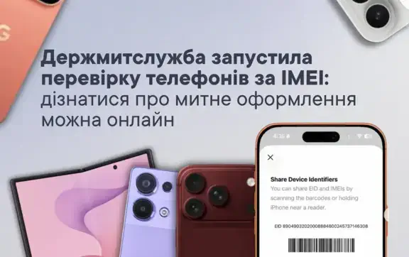 Гостаможслужба запустила онлайн-сервис для проверки легальности мобильных телефонов по IMEI