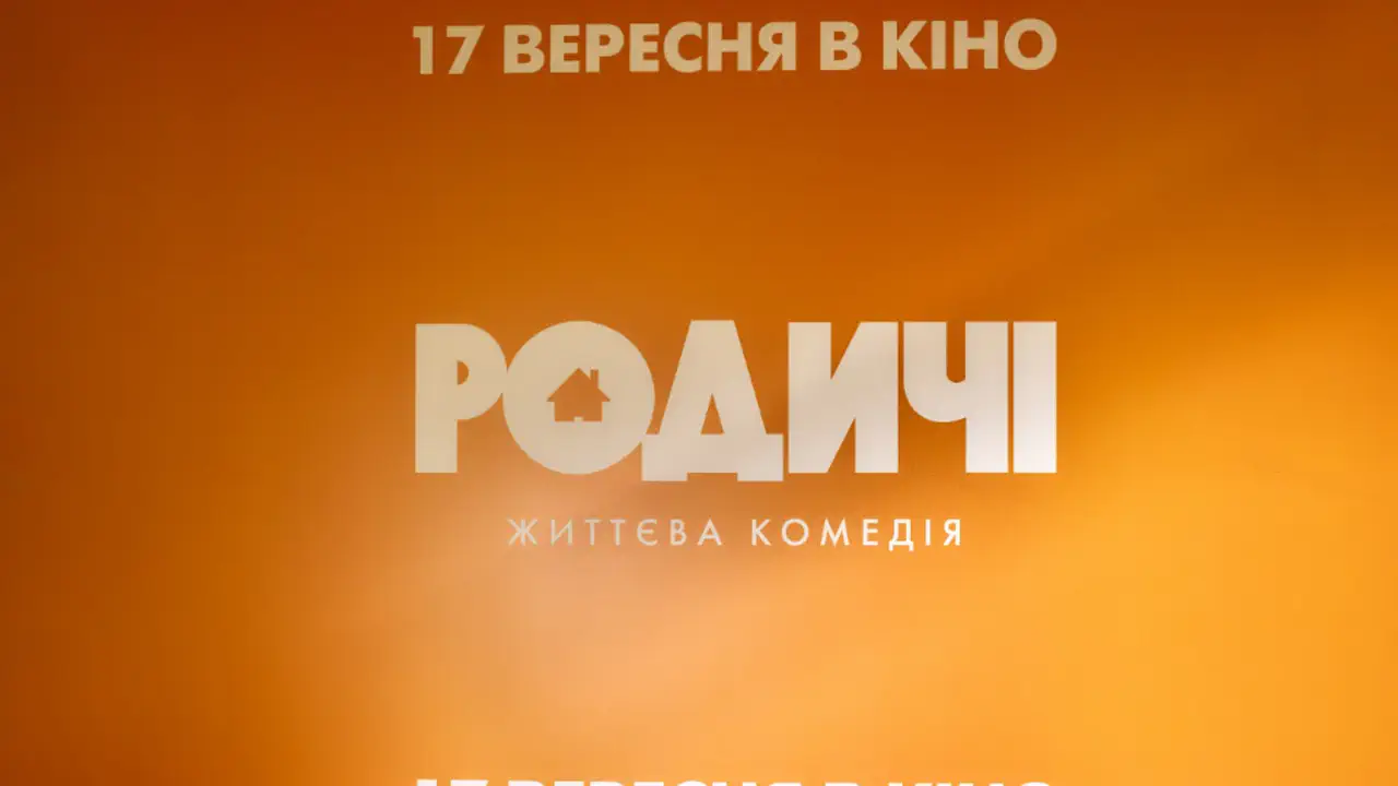 "РОДИЧІ": відомі гості на передпоказі найочікуванішої життєвої комедії осені