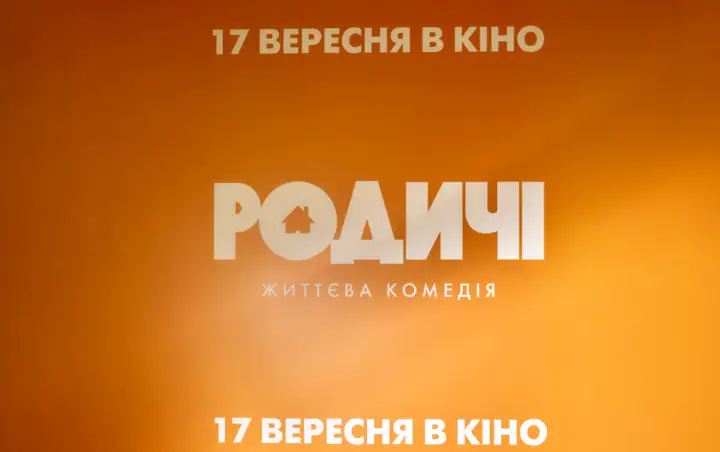 "РОДИЧІ": відомі гості на передпоказі найочікуванішої життєвої комедії осені