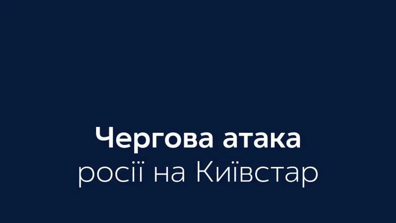 Ворожа атака на об'єкт Київстар: яка ситуація зі зв'язком 