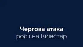 Ворожа атака на об'єкт Київстар: яка ситуація зі зв'язком 