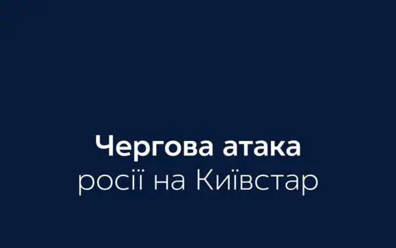 Ворожа атака на об'єкт Київстар: яка ситуація зі зв'язком 