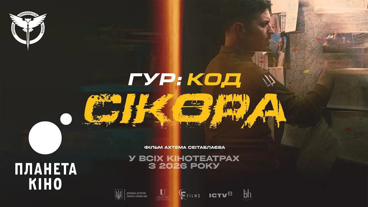фільм 2026 «Код Сікора»