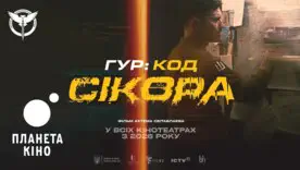 фільм 2026 «Код Сікора»