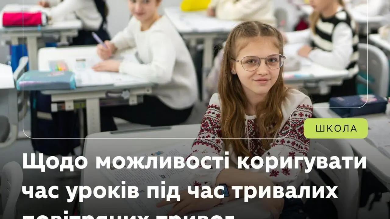 Продолжительная воздушная тревога: как меняется работа школ и городских учреждений