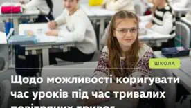 Тривала повітряна тривога: як змінюється робота шкіл та міських установ