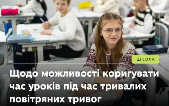 Продолжительная воздушная тревога: как меняется работа школ и городских учреждений