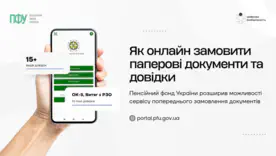 Довідка з ПФУ без черги: як замовити паперовий документ онлайн