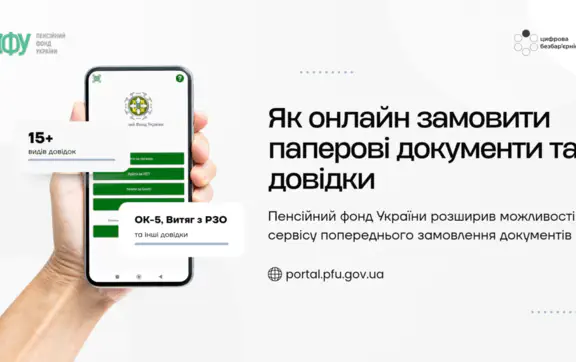 Довідка з ПФУ без черги: як замовити паперовий документ онлайн