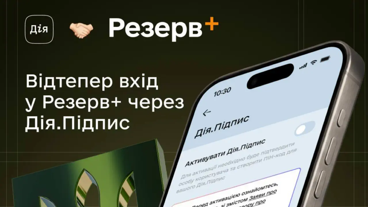 В Резерв+ появился новый способ входа: как авторизоваться через Дію