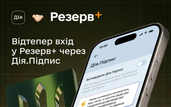У Резерв+ з’явився новий спосіб входу: як авторизуватися через Дію