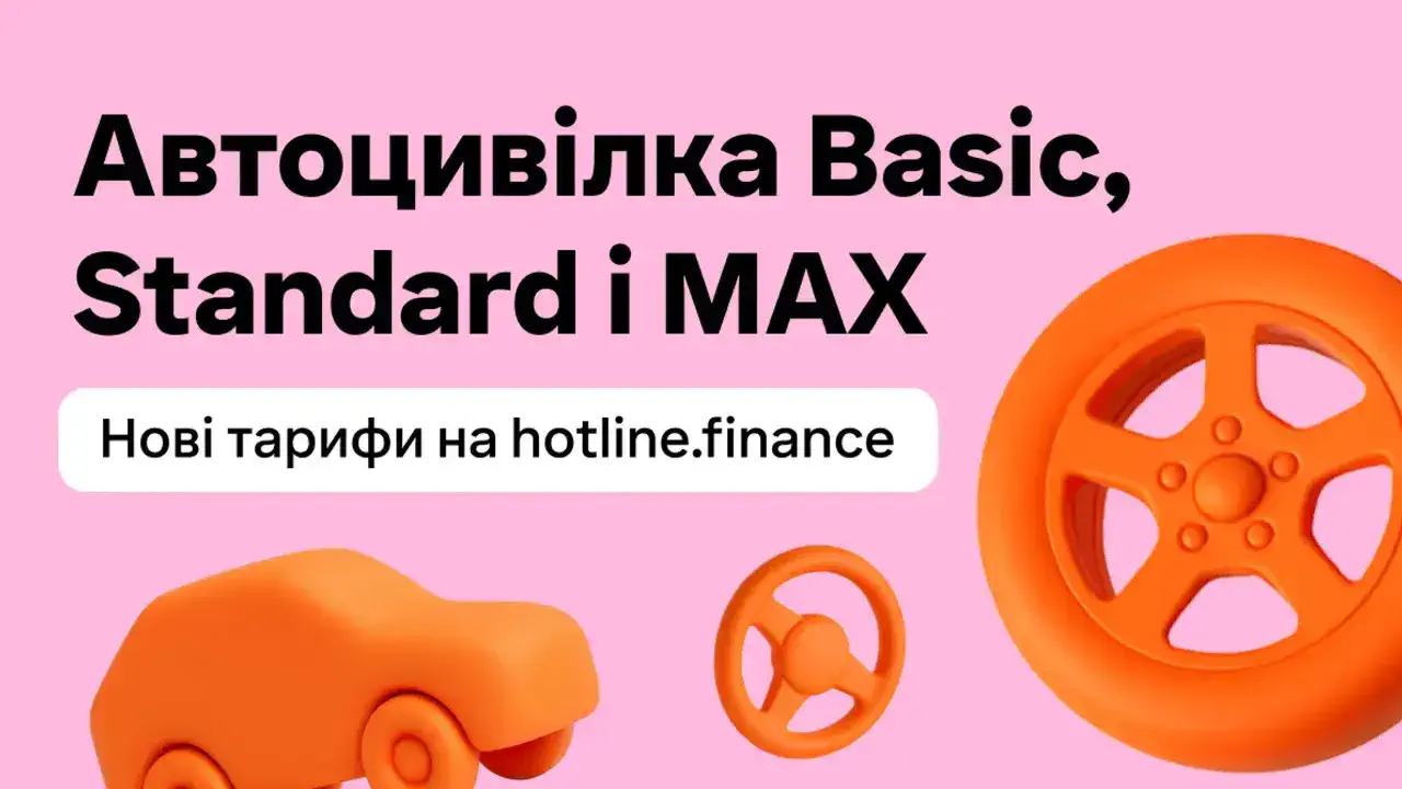 Обов'язкова автоцивілка по-новому: тарифи ОСЦПВ Basic / Standard / MAX від hotline.finance