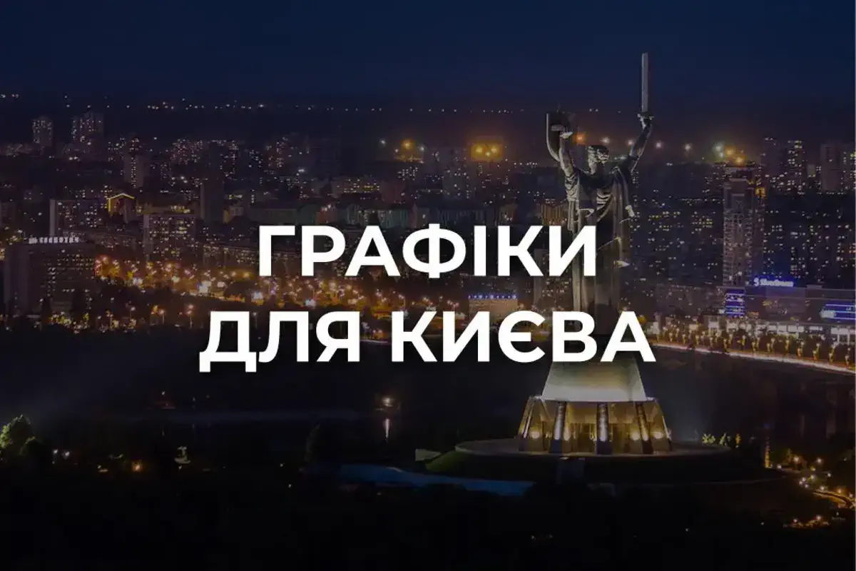 Київ повертається до стабілізаційних обмежень: де шукати новий графік відключення світла