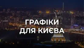 Київ повертається до стабілізаційних обмежень: де шукати новий графік відключення світла