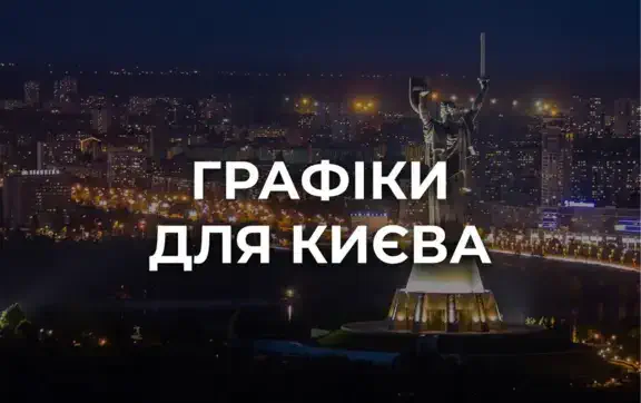 Киев возвращается к стабилизационным ограничениям: где искать новый график отключения света