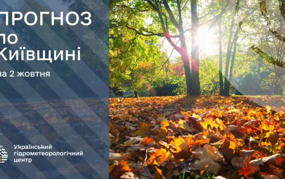 Погода на Киевщине 2 октября: ждать ли дождя и какой будет температура
