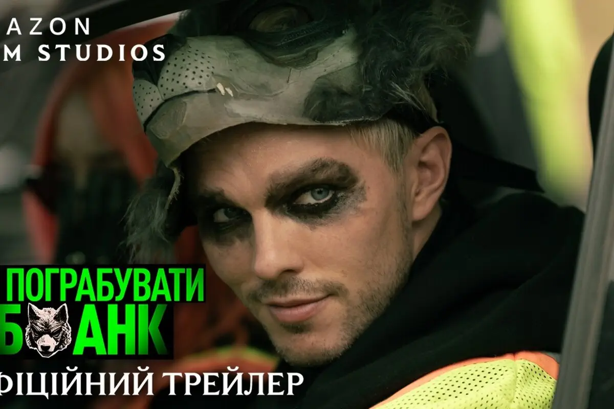 фільм «Як пограбувати банк» 2026