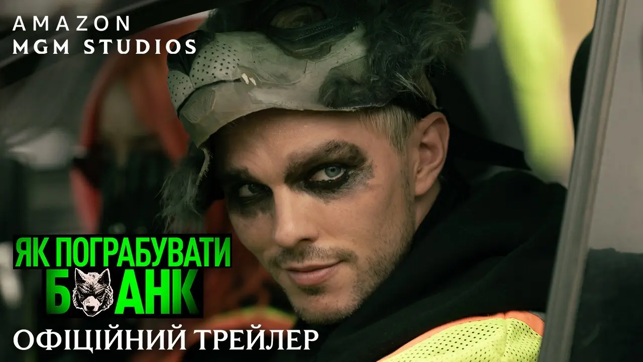фильм «Как ограбить банк» 2026