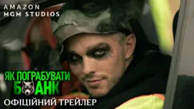 фільм «Як пограбувати банк» 2026