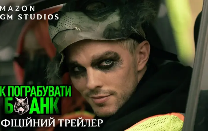 фильм «Как ограбить банк» 2026