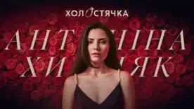 "Холостячка" повертається після п’ятирічної перерви: хто стане головною героїнею?