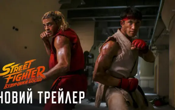 фільм 2026 «Вуличний боєць» 