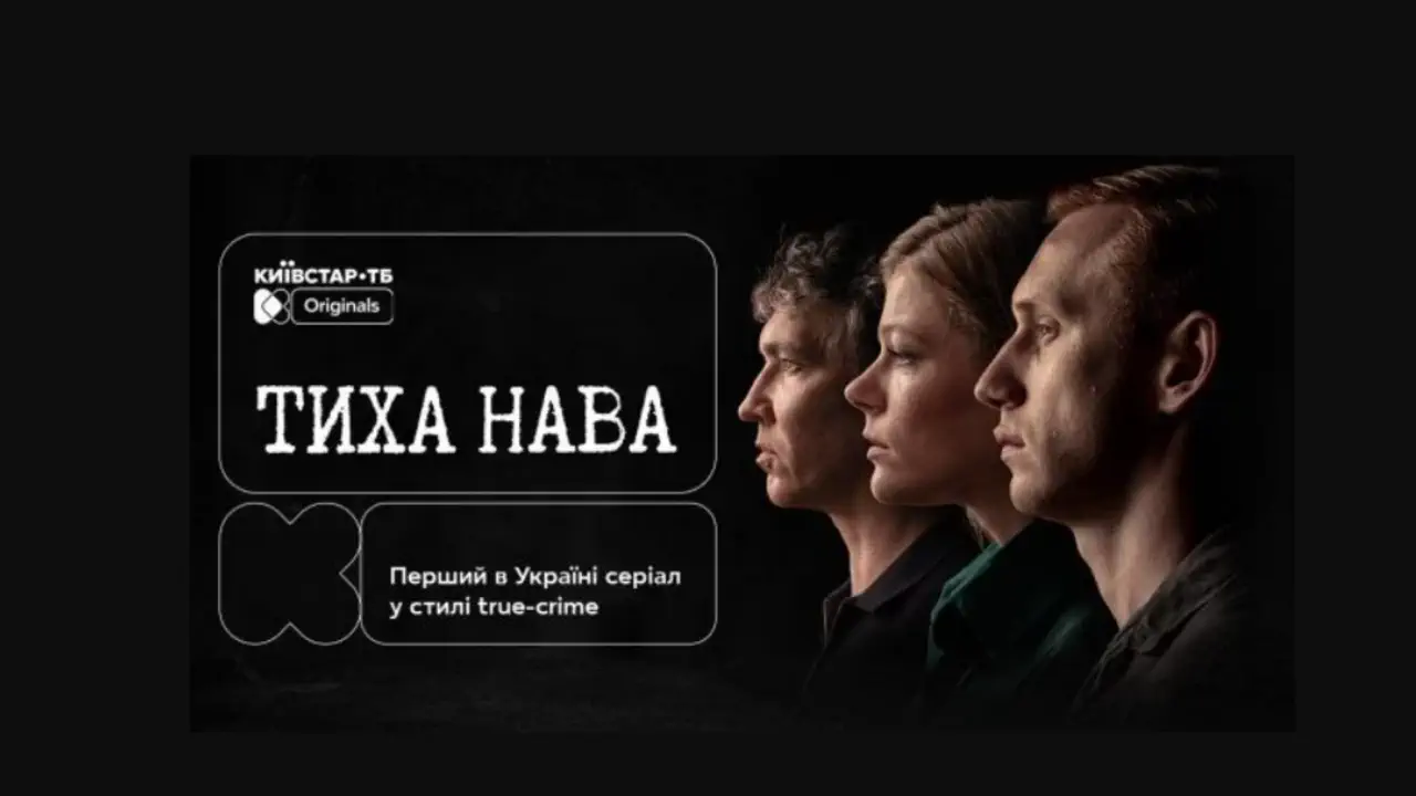 серіал «Тиха Нава»