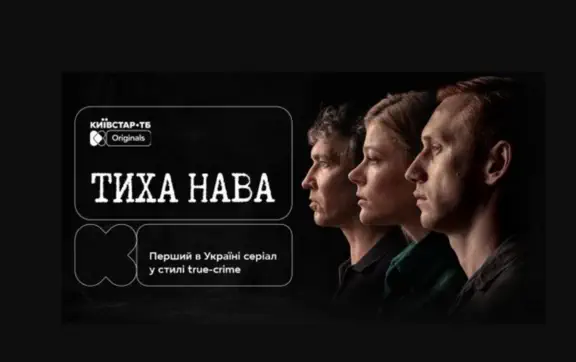 серіал «Тиха Нава»