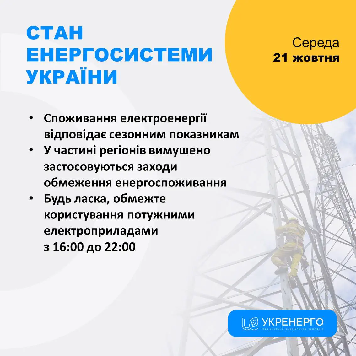 В части регионов вынужденно применяются меры по ограничению энергопотребления