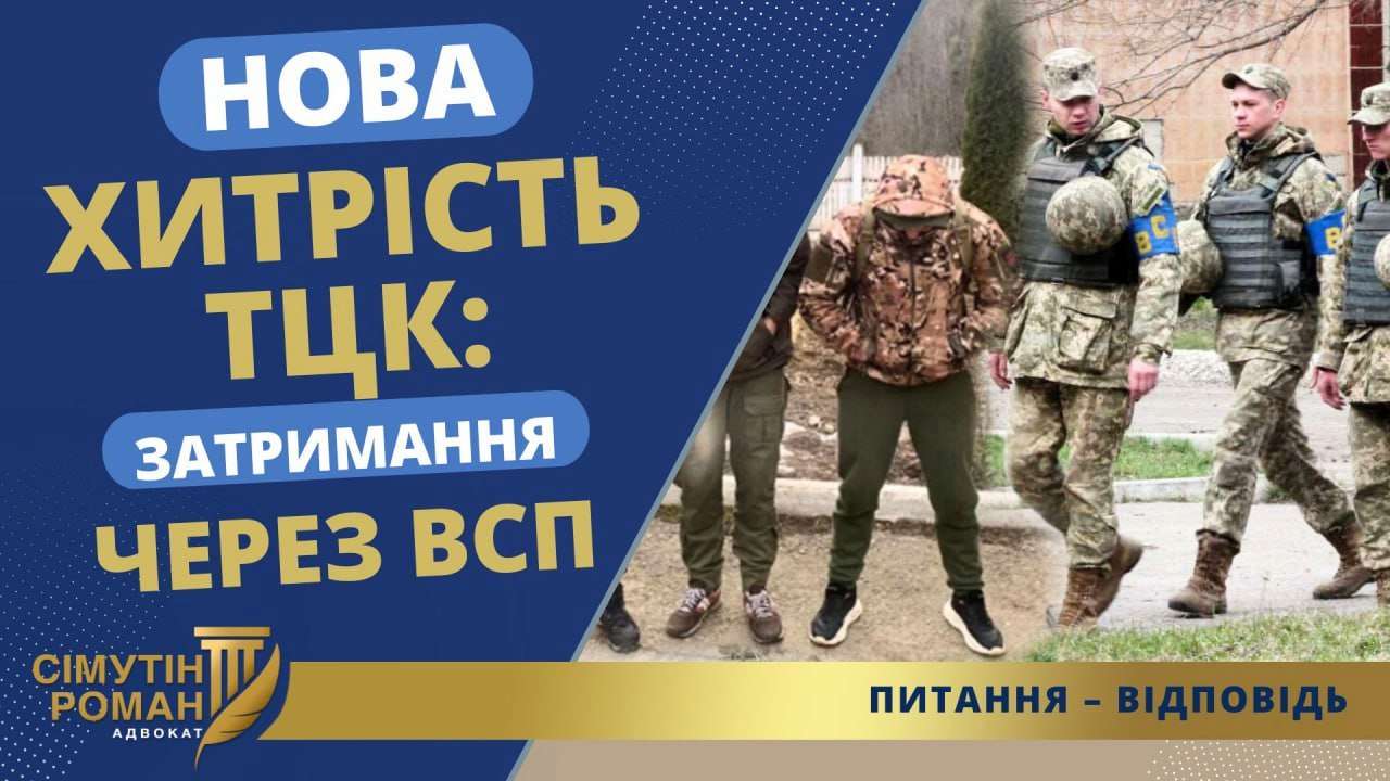 Адвокат рассказал о новой хитрости ТЦК / Фото: t.me/advokatsimutin