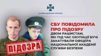 СБУ сообщила о подозрении двум россиянам, которые во время оккупации Бучи замучили офицера Национальной академии Службы безопасности СБУ сообщила о подозрении двум россиянам, которые во время оккупации Бучи замучили офицера Национальной академии Службы безопасности