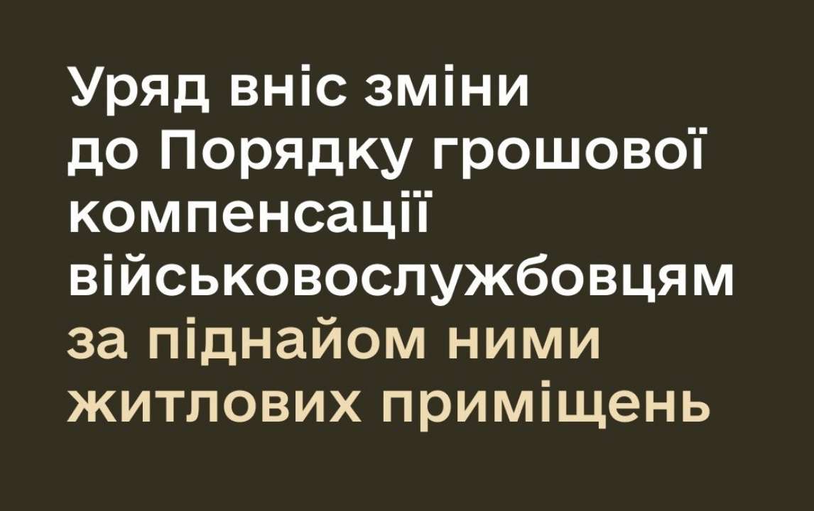 Кабмин внес изменения в получение денежной компенсации за поднаем военнослужащими жилья компенсация жилье военным