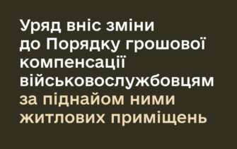 Кабмін вніс зміни стосовно отримання грошової компенсації за піднайом військовослужбовцями житла компенсація житло військовим