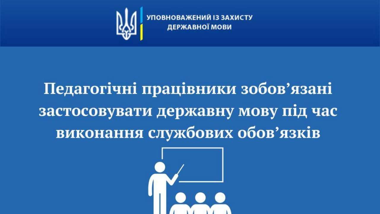 Украинский язык должен звучать не только на уроках, но и на перерывах, в воспитательной работе, на родительском собрании, в библиотеке, спортзале или бомбоубежище Украинский язык должен звучать не только на уроках, но и на перерывах, в воспитательной работе, на родительском собрании, в библиотеке, спортзале или бомбоубежище