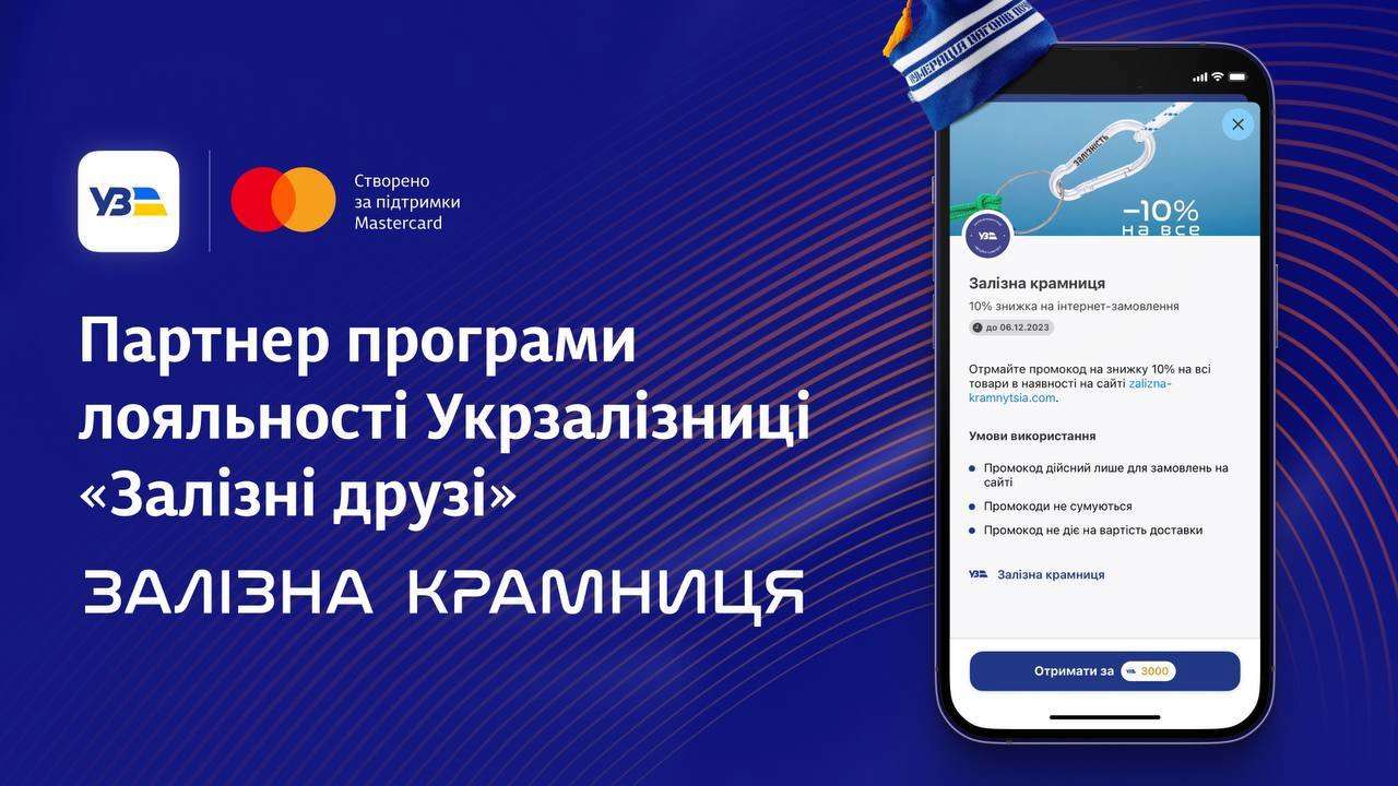 Мерч-шоп Укрзализныци присоединился к программе лояльности "Залізні друзі"