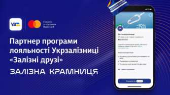 Мерч-шоп Укрзализныци присоединился к программе лояльности "Железные друзья"/Фото: Укрзализныця Мерч-шоп Укрзализныци присоединился к программе лояльности "Залізні друзі"