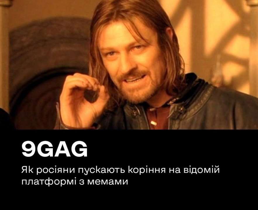 российские фейкоделы используют платформу мемов 9GAG для распространения пропаганды за рубежом/Фото: SPRAVDI российские фейкоделы используют платформу мемов 9GAG для распространения пропаганды за рубежом