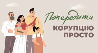 Как побороть коррупцию в школе. Фото: НАПК корупция в школе