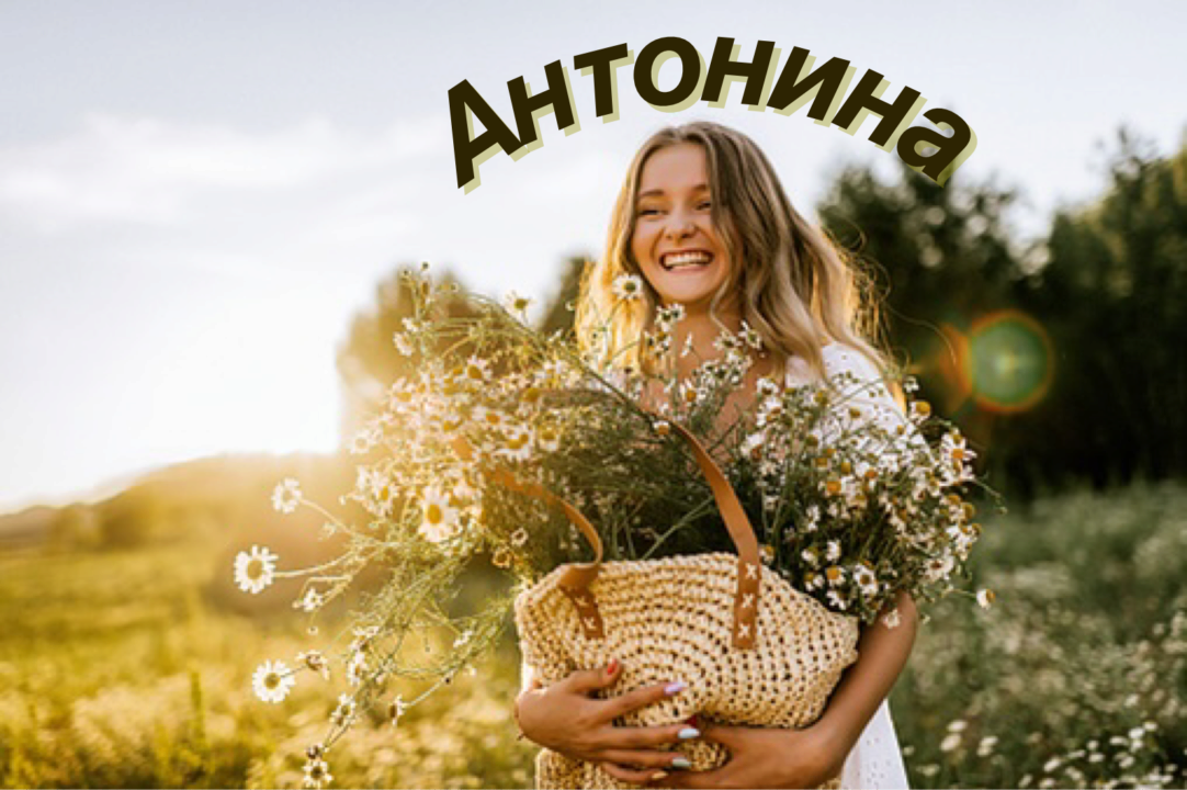Що означає ім'я Антоніда Значення імені Антоніда: іменини, характер та доля