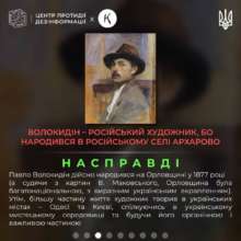 Как россия присваивает достижения украинских художников: Павел Волокидин. Инфографика ЦПД Как россия присваивает достижения украинских художников: Павел Волокидин. Инфографика ЦПД