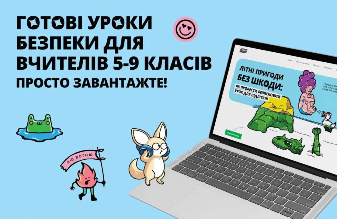 безпекові уроки