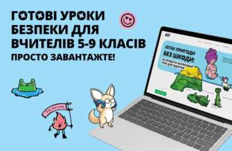 У МОН розповіли про безпекові уроки для учнів. Фото: МОН безпекові уроки