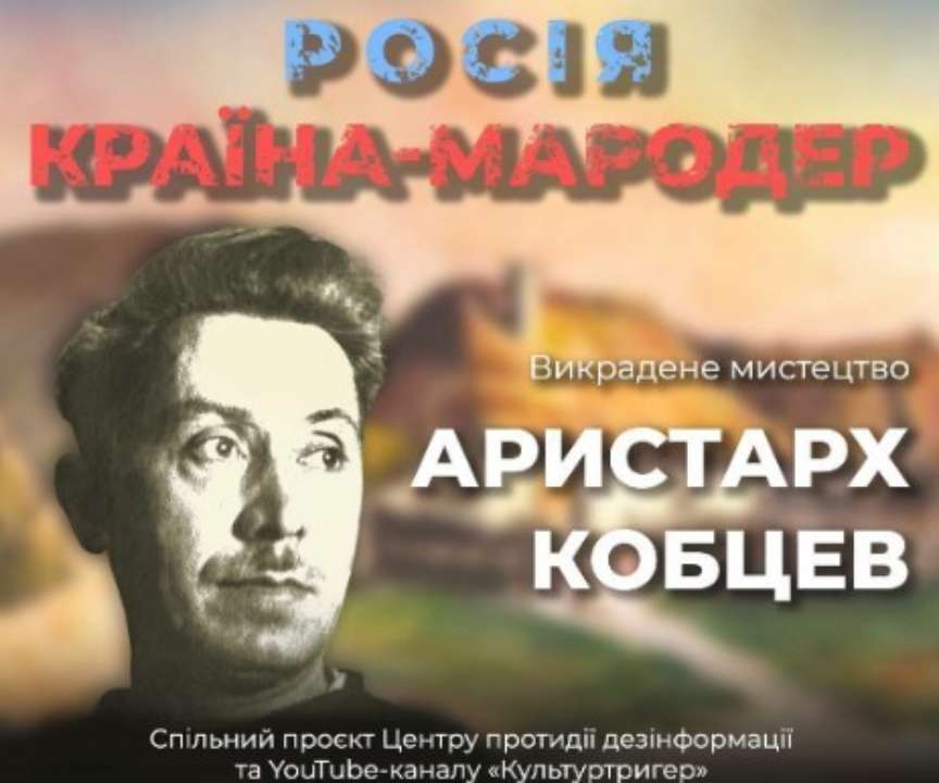 Как россия пытается присвоить себе достижения украинской культуры. Художник Аристарх Кобцев / Фото: ЦПД Как россия пытается присвоить себе достижения украинской культуры. Художник Аристарх Кобцев