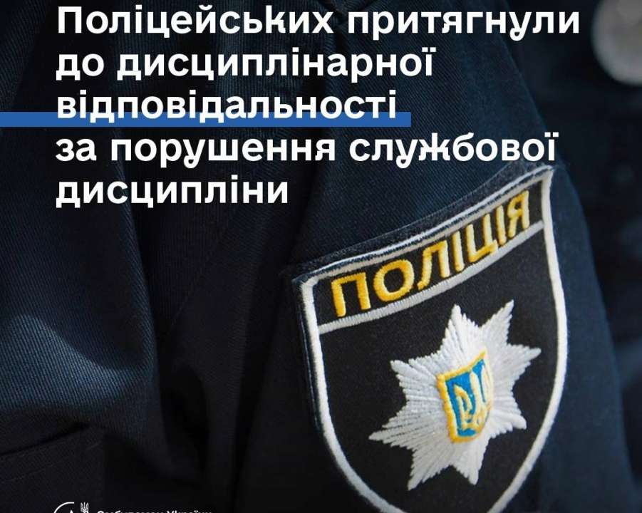 По результатам служебного расследования информация частично подтвердилась/Фото: dmytro_lubinetzs Полицейских привлекли к ответственности за нарушение служебной дисциплины