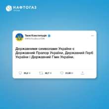 Якби Конституція України мала Twitter / Фото: t.me/NaftogazUA Якби Конституція України мала Twitter / Фото: t.me/NaftogazUA